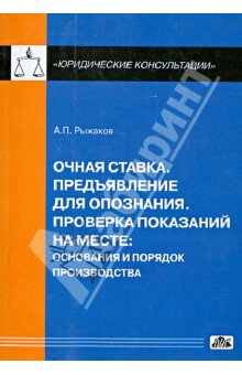 Рыжаков Александр: Очная ставка. Предъявление для опознания. Проверка показаний на месте
