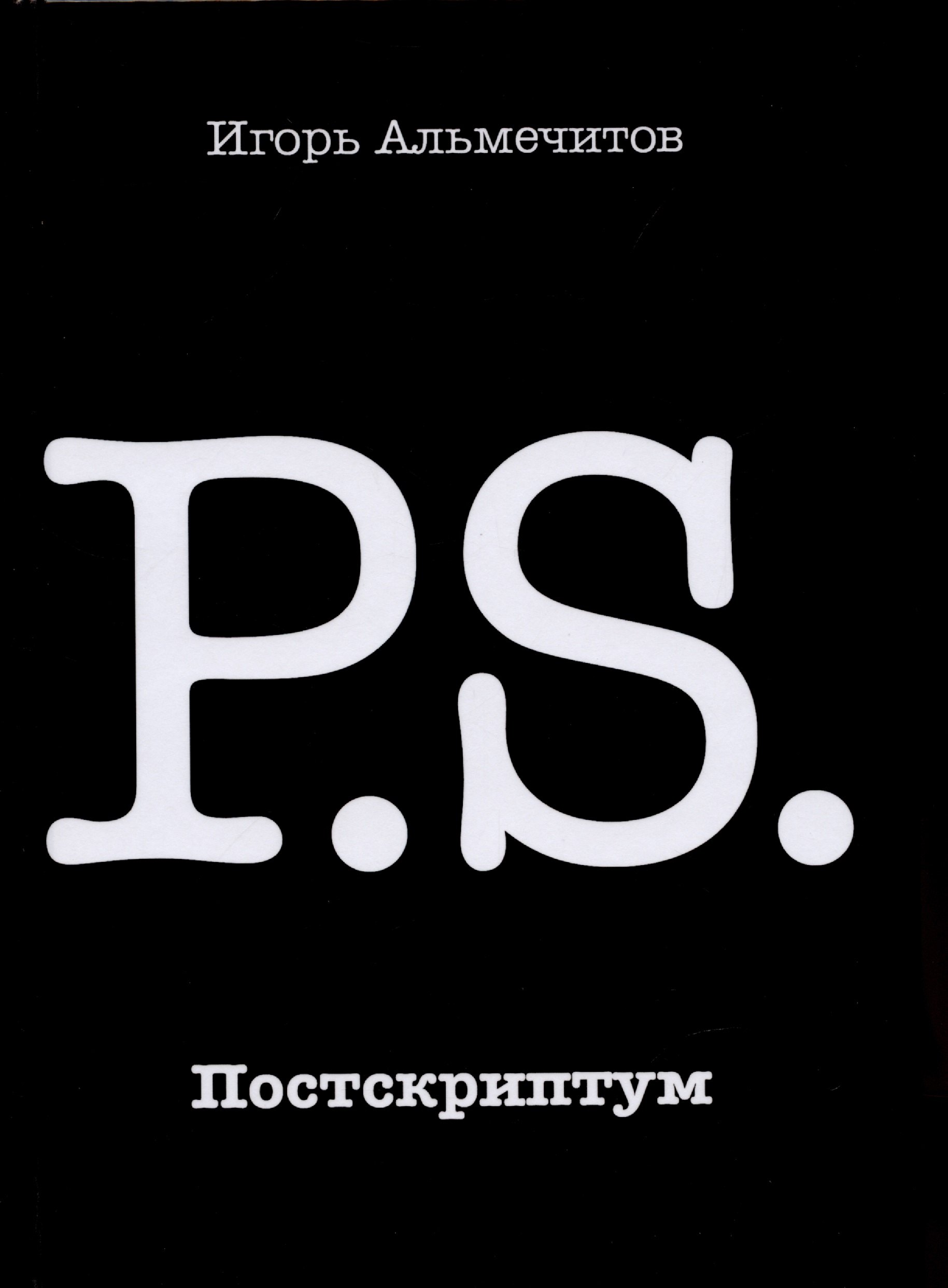 Альмечитов Игорь: Постскриптум
