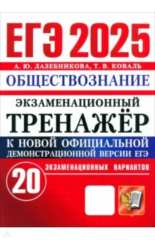 Лазебникова Анна Юрьевна: ЕГЭ-2025. Обществознание. Экзаменационный тренажёр. 20 экзаменационных вариантов
