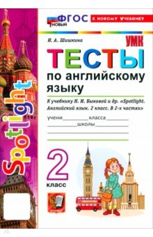 Шишкина Ирина Алексеевна: Английский язык. 2 класс. Тесты к учебнику Н. И. Быковой и др. 