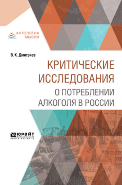Карпович Владимир Дмитриев: Критические исследования о потреблении алкоголя в России