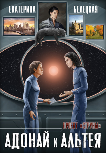 Витальевна Екатерина Белецкая: Адонай и Альтея