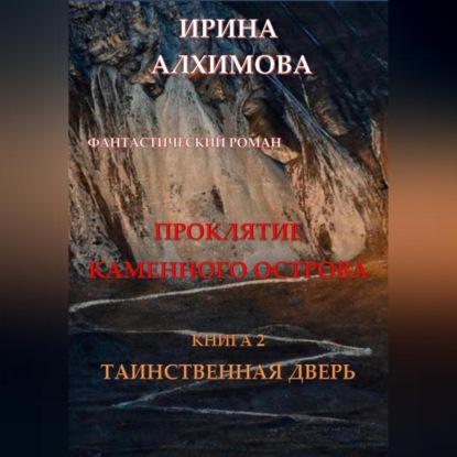 Аркадьевна Ирина Алхимова: Проклятие Каменного острова. Книга 2. Таинственная дверь