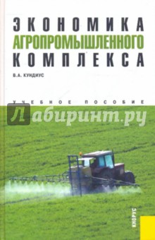 Кундиус Валентина Александровна: Экономика агропромышленного комплекса. Учебное пособие