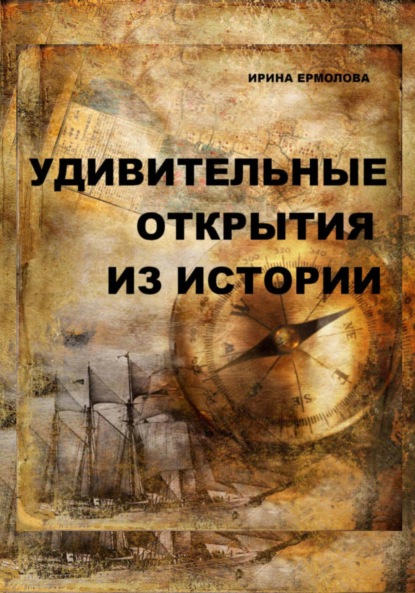 Ермолова Ирина: Удивительные открытия из истории