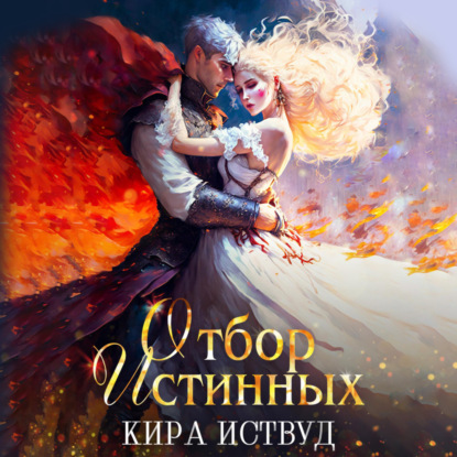 Иствуд Кира: Отбор истинных! Оборотень ищет, принцесса бежит