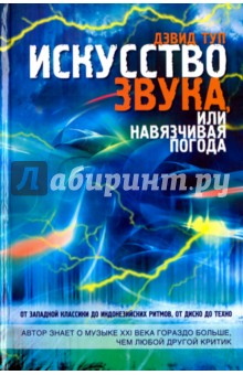 Ступ Дэвид: Искусство звука, или Навязчивая погода