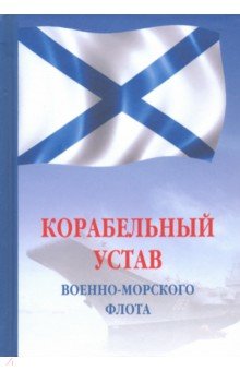 Корабельный устав Военно-Морского Флота РФ