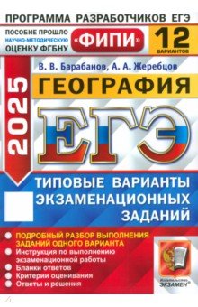 Барабанов Владимир Васильевич: ЕГЭ-2025. География. 12 вариантов. Типовые варианты экзаменационных заданий