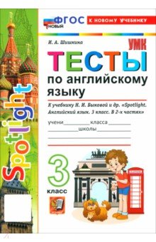 Шишкина Ирина Алексеевна: Английский язык. 3 класс. Тесты к учебнику Н. И. Быковой и др. 