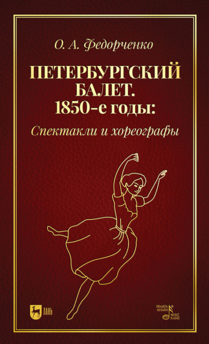 А. О. Федорченко: Петербургский балет. 1850-е годы: спектакли и хореографы