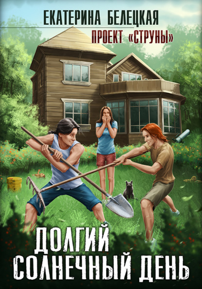 Витальевна Екатерина Белецкая: Долгий солнечный день