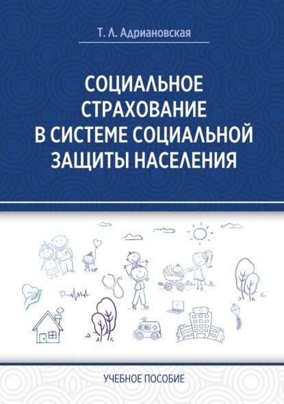 Адриановская Татьяна: Социальное страхование в системе социальной защиты населения