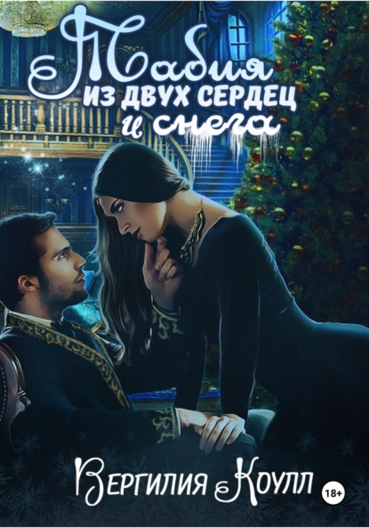 Коулл Вергилия: Табия из двух сердец и снега