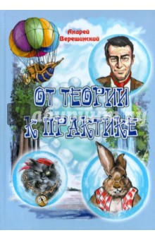 Верещинский Андрей: От теории к практике