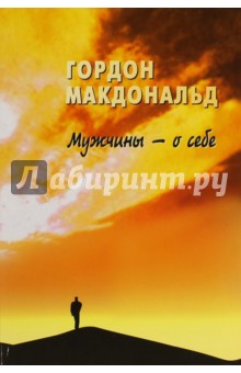 Гордон Макдональд: Мужчины - о себе. О чем думают мужчины?
