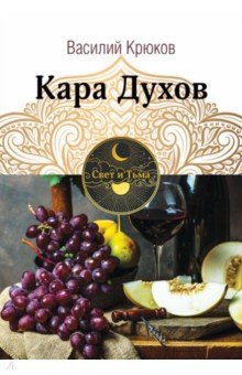 Крюков Василий: Кара Духов