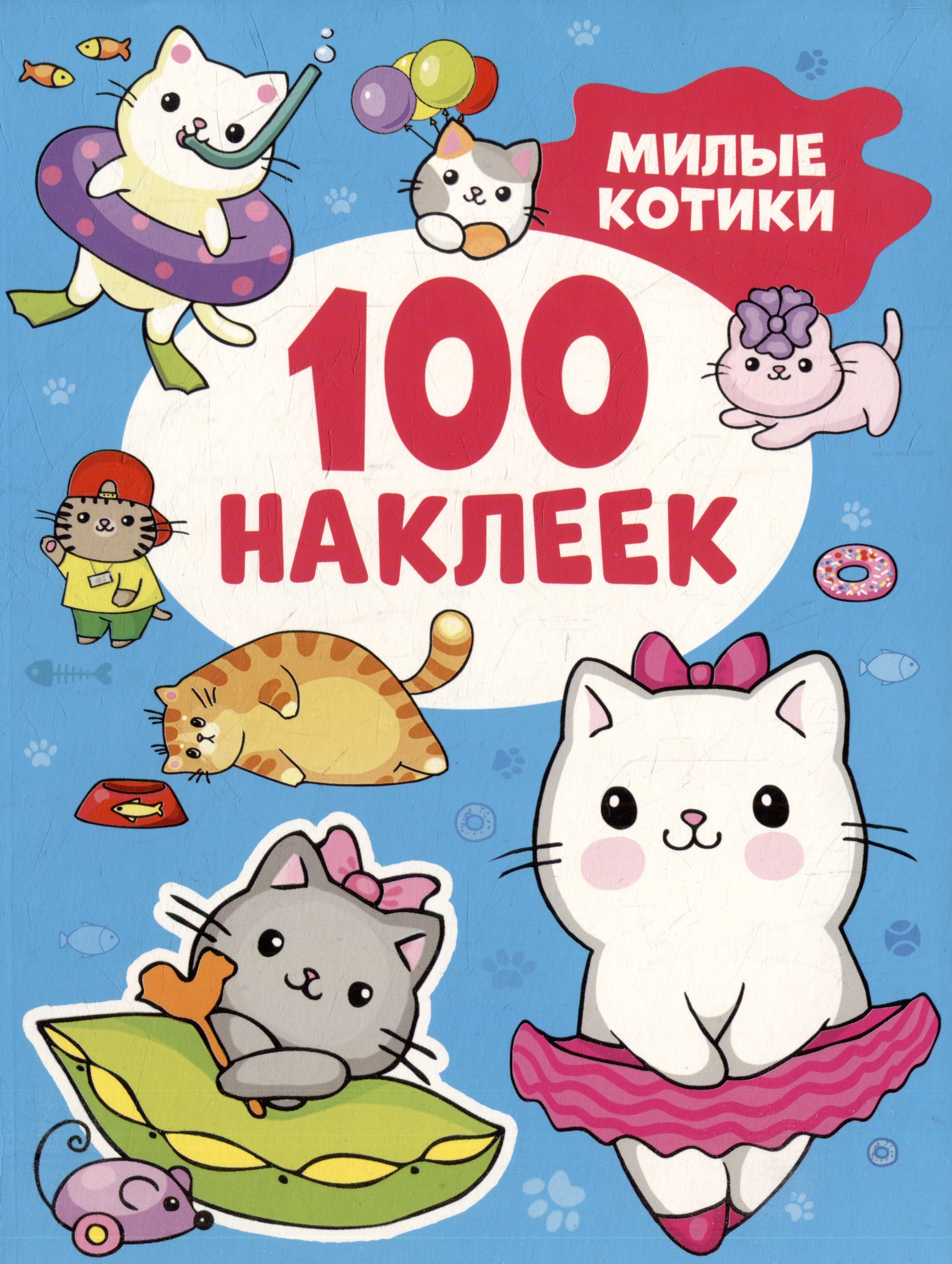 Милые котики (100 наклеек)