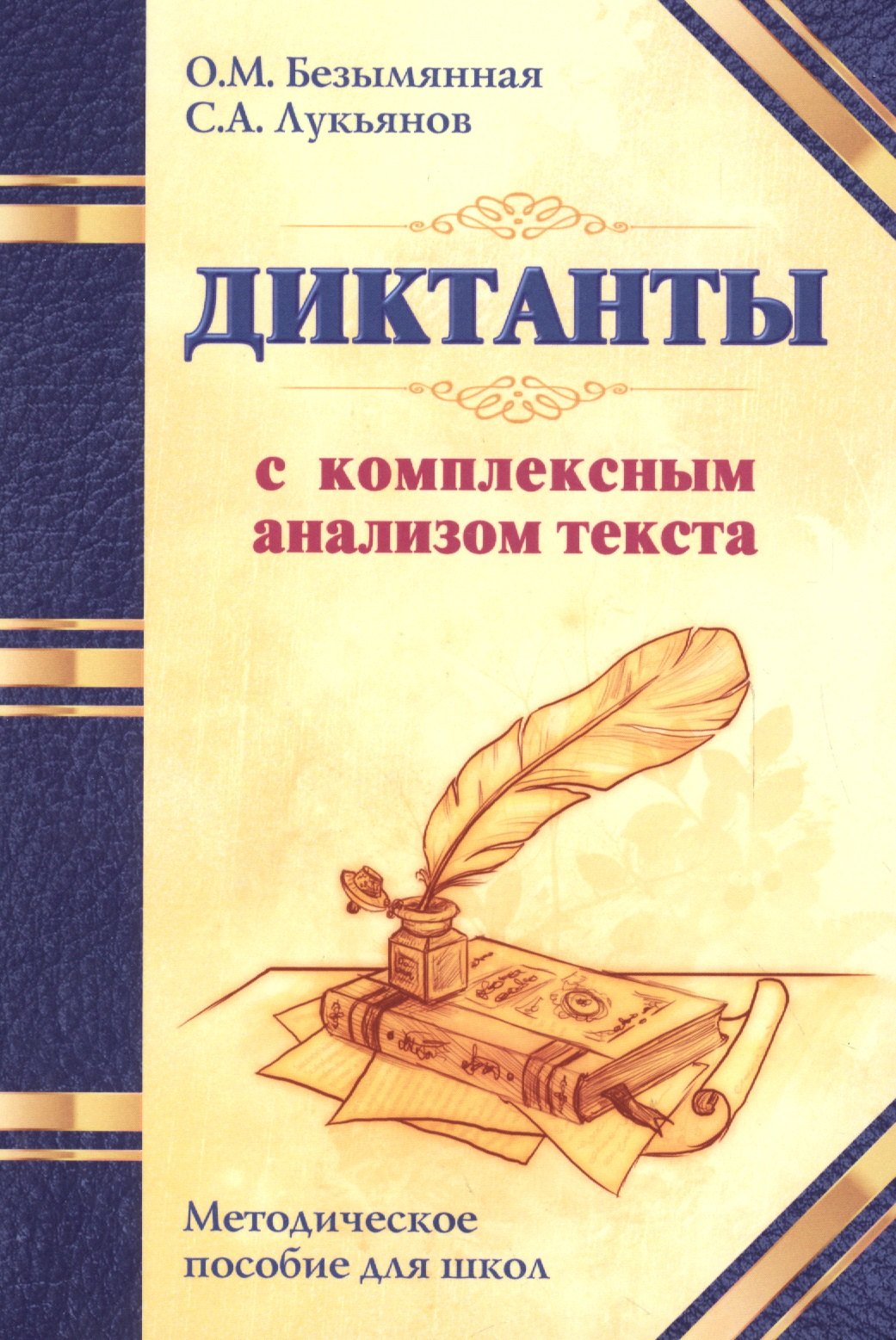 Михайловна Безымянная Ольга: Диктанты с комплексным анализом текста. Методическое   пособие