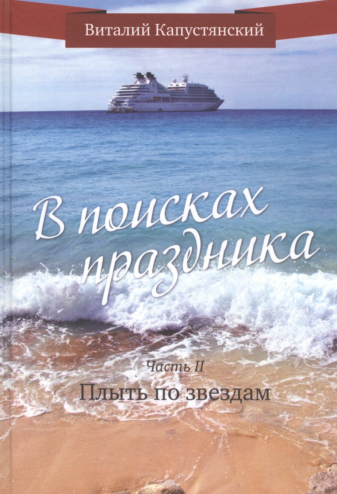 Константинович Капустянский Виталий: В поисках праздника. Часть 2. Плыть по звездам