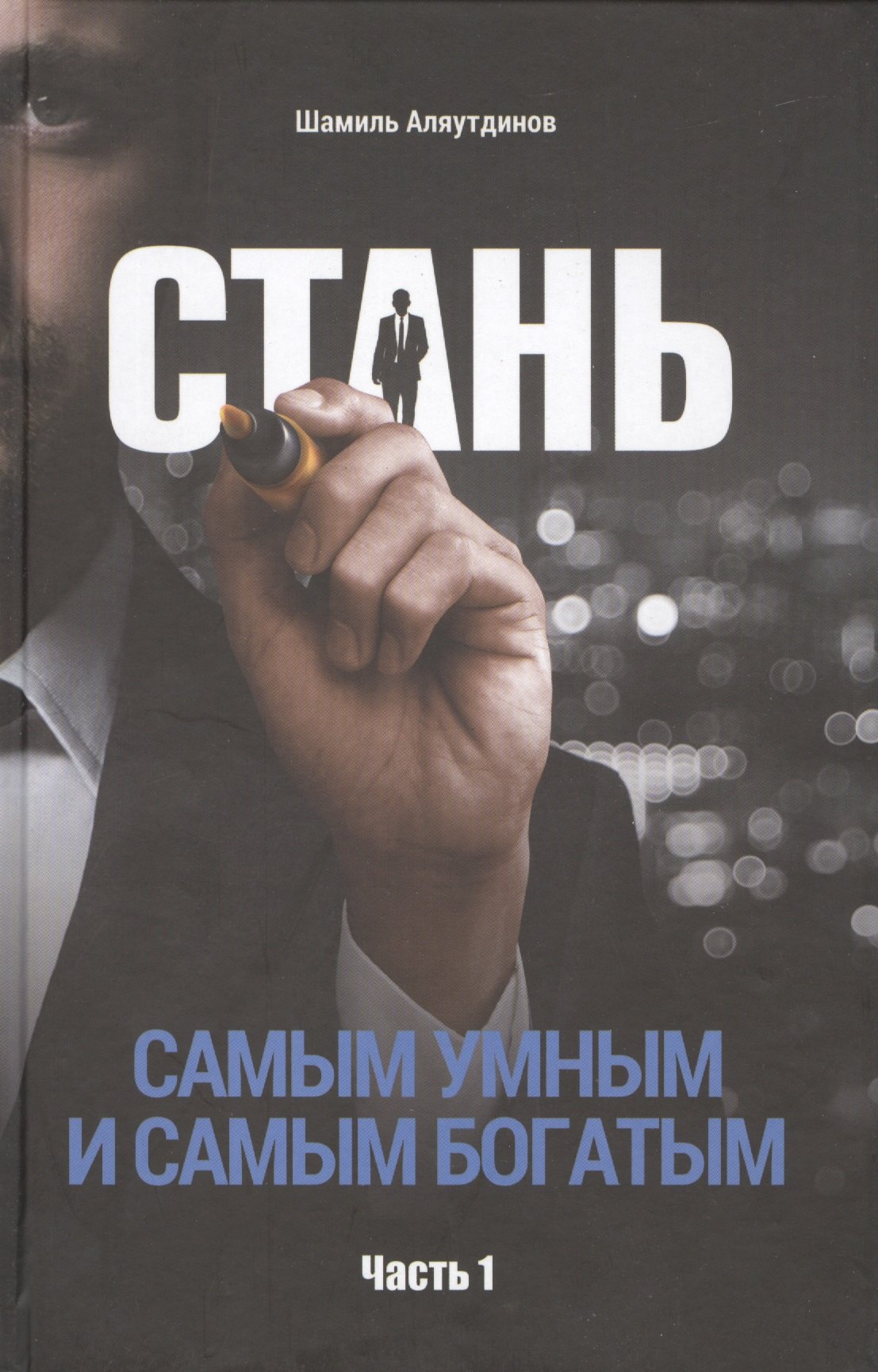 Рифатович Аляутдинов Шамиль: Стань самым умным и самым богатым. Часть-1