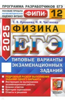 Лукашева Екатерина Викентьевна: ЕГЭ-2025. Физика. 12 вариантов. Типовые варианты экзаменационных заданий