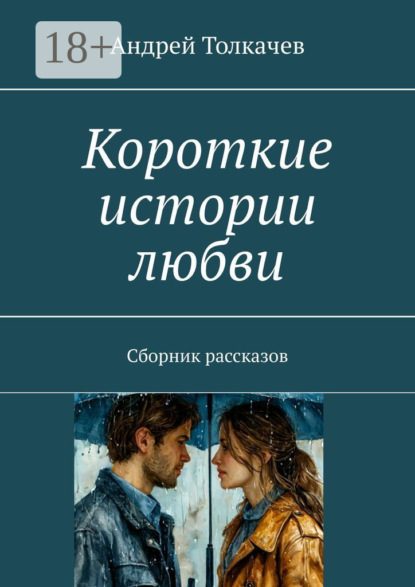 Толкачев Андрей: Короткие истории любви. Сборник рассказов