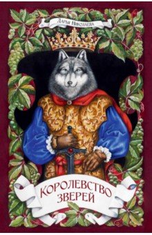 Николаева Дарья: Королевство Зверей