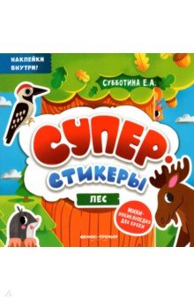 Лес. Мини-энциклопедия для крохи