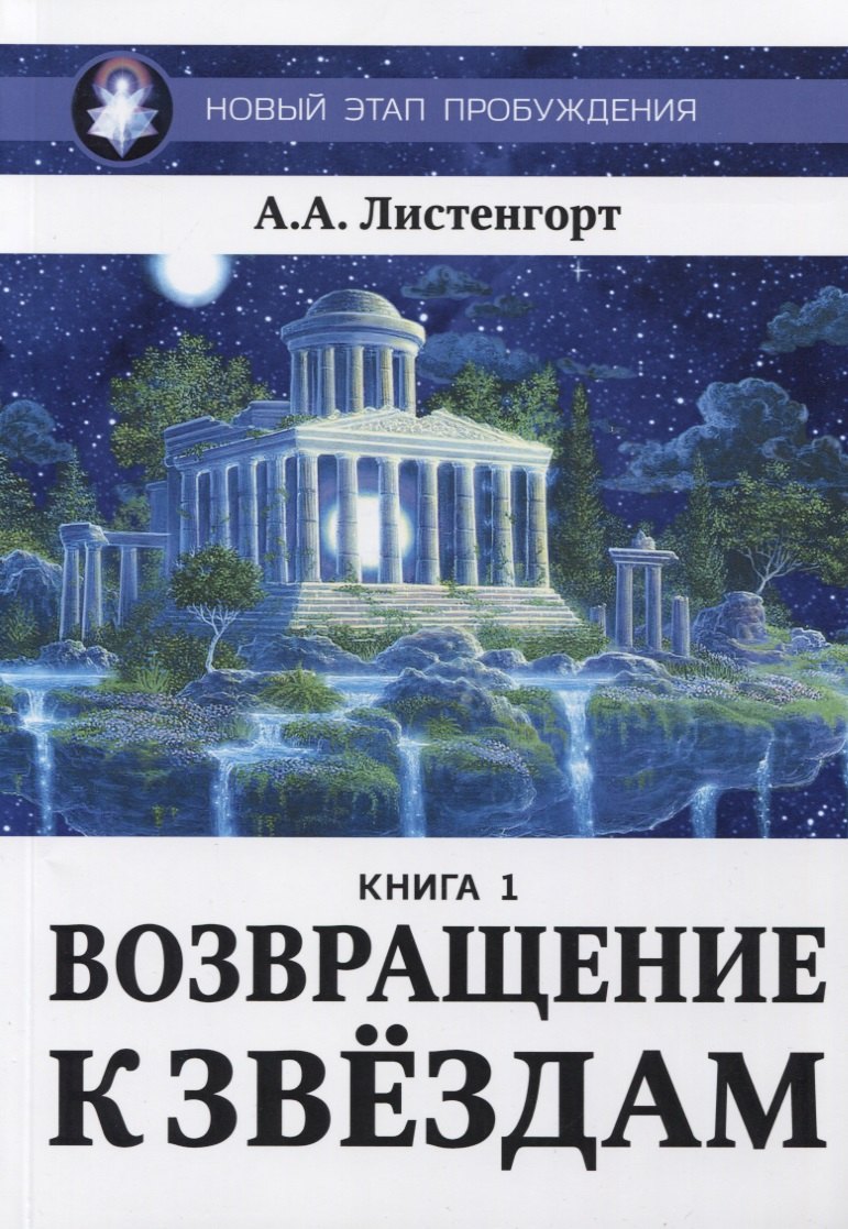 Листенгорт Александр Александрович: Новый этап пробуждения. Книга 1. Возвращение к звездам
