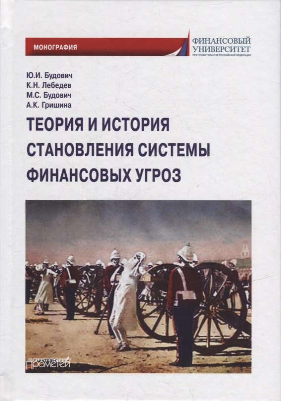 Ивановна Будович Юлия: Теория и история становления системы финансовых угроз: Монография