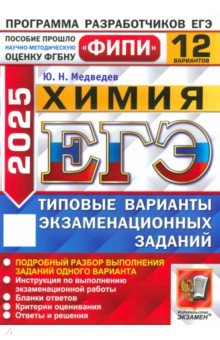Медведев Юрий Михайлович: ЕГЭ-2025. Химия. 12 вариантов. Типовые варианты экзаменационных заданий