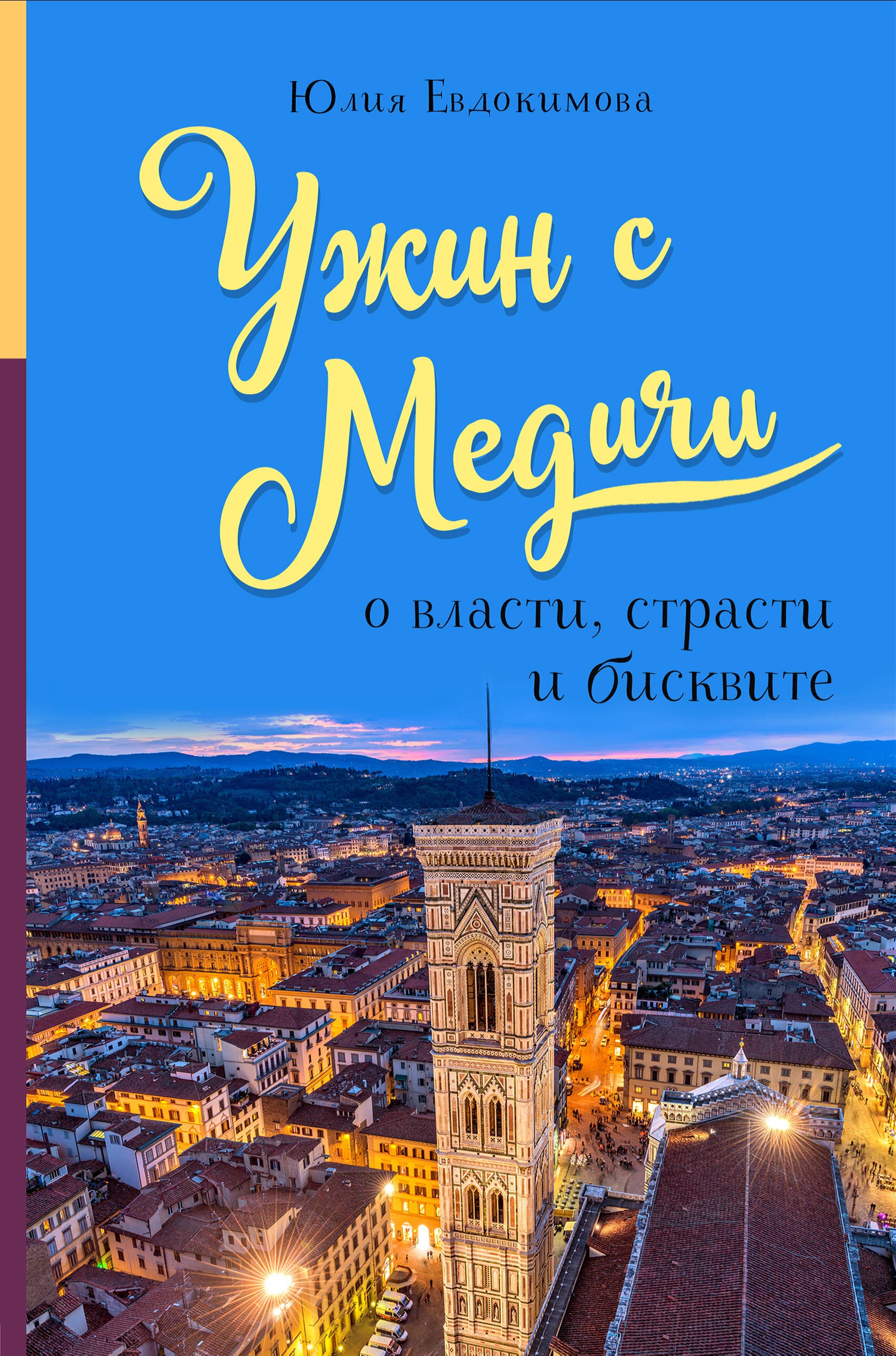 Евдокимова Юлия Владиславовна: Ужин с Медичи. О власти, страсти и бисквите