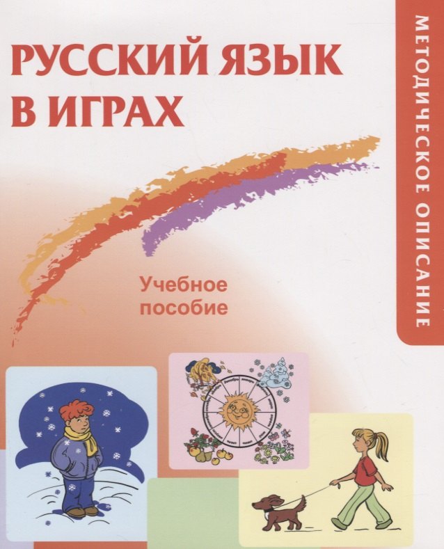 Акишина Алла Александровна: Русский язык в играх. Методическое описание