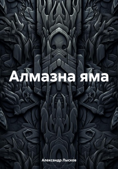 Лысков Александр: Алмазна яма