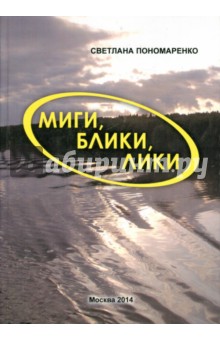 Пономаренко Светлана Александровна: Миги, блики, лики. Лёгкие заметки о нелёгком времени