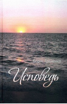 Гриненко Борис: Исповедь. Проза