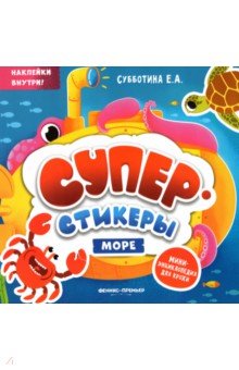 Море. Мини-энциклопедия для крохи