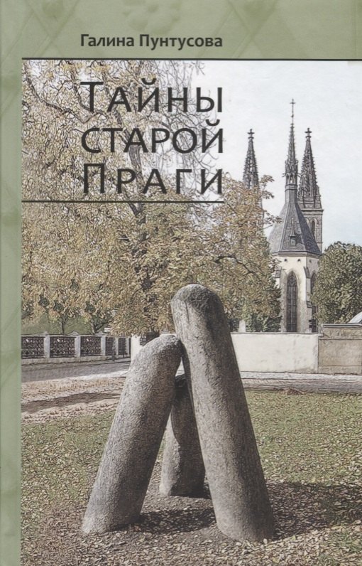 Пунтусова Галина: Тайны старой Праги. Том II