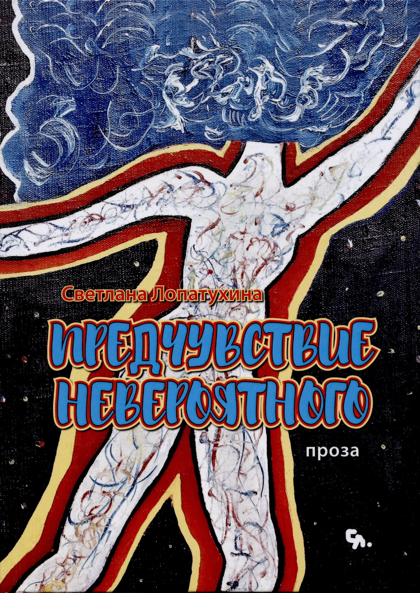 Лопатухина Светлана: Предчувствие невероятного : проза