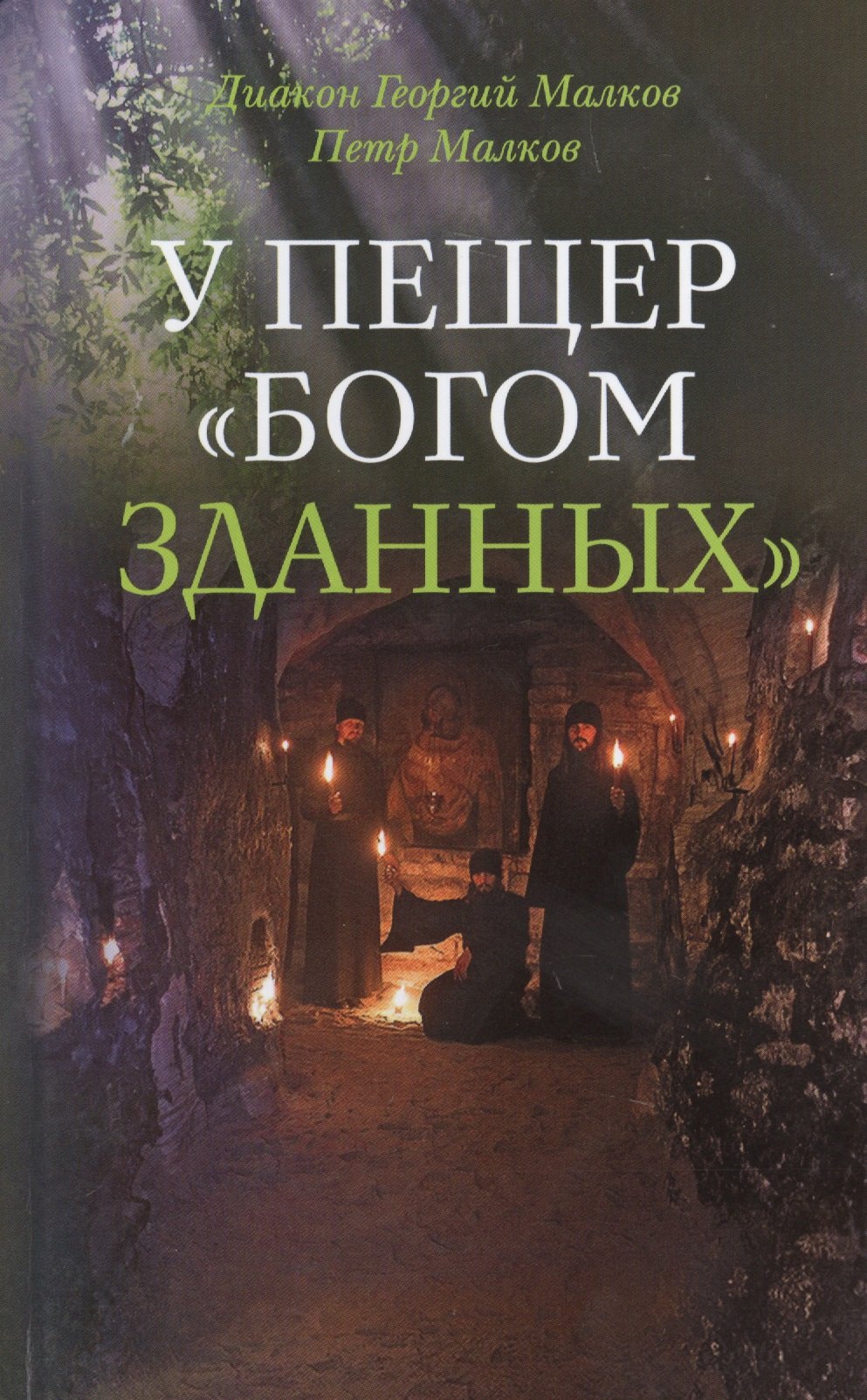 У пещер &quot;Богом зданных&quot;