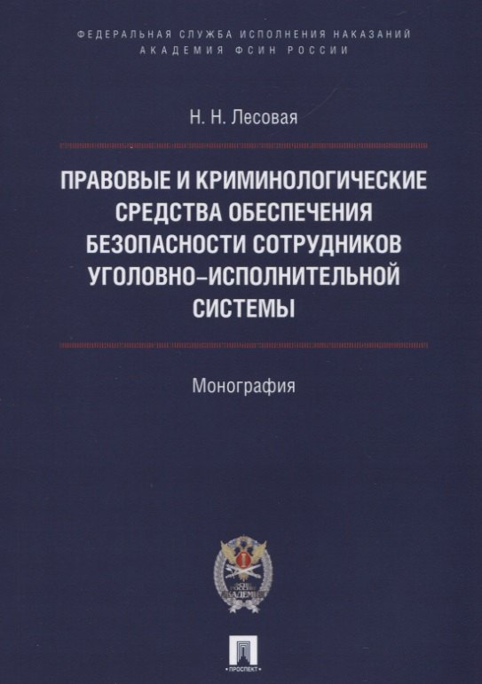 Николаевна Лесовая Наталья: Правовые и криминолог. средства обеспечения безопасности сотрудников уголовно-исполнительной системы