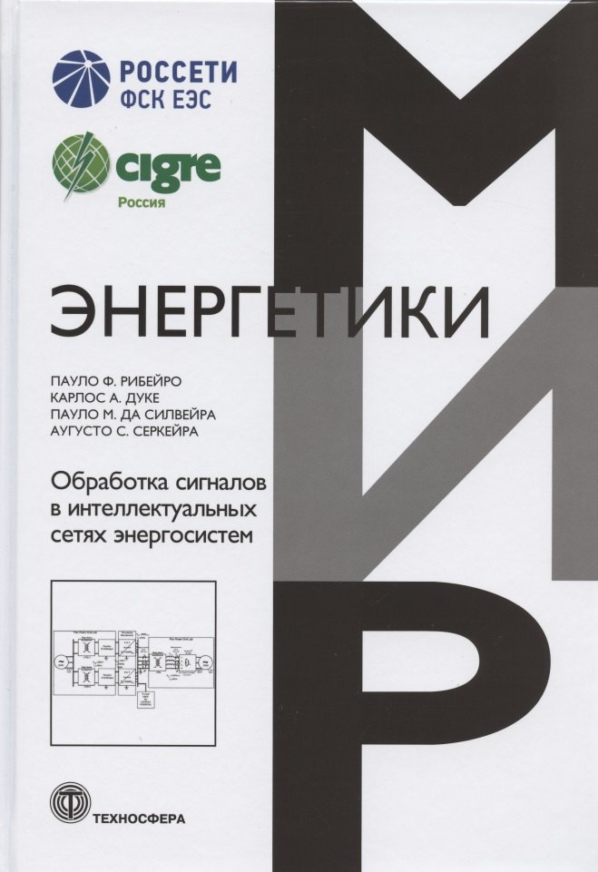 Обработка сигналов в интеллектуальных сетях энергосистем
