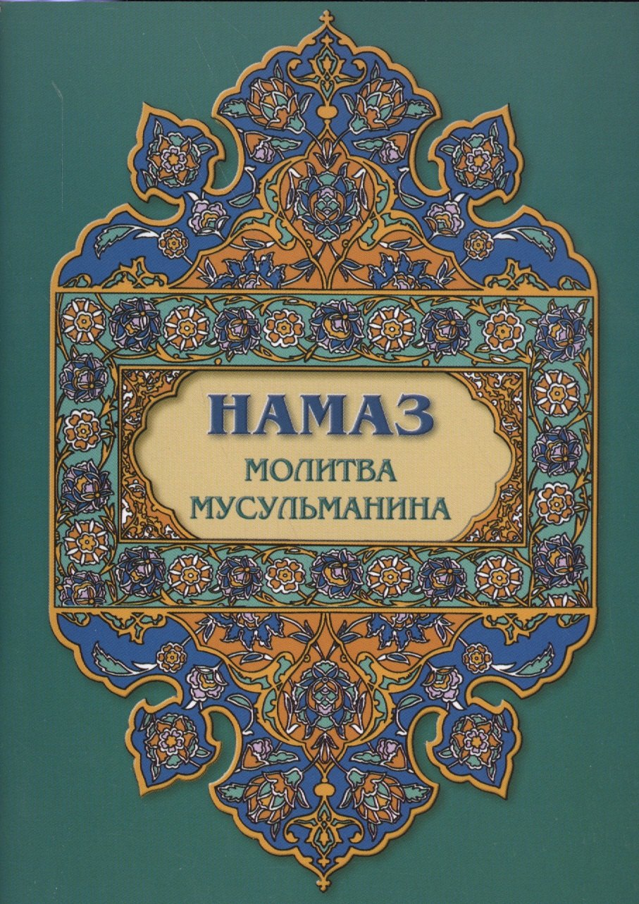 Намаз. Молитва мусульманина