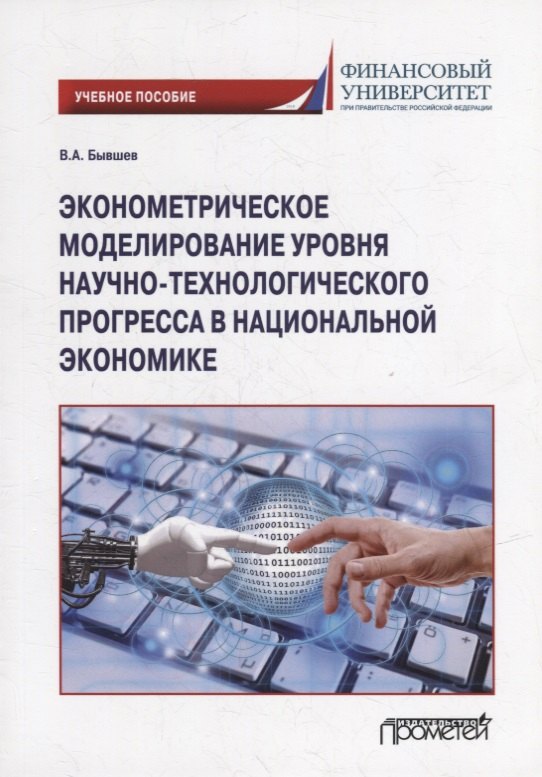Алексеевич Бывшев Виктор: Эконометрическое моделирование уровня научно-технологического прогресса в национальной экономике: Учебное пособие