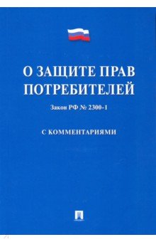 Закон Российской Федерации "О защите прав потребителей" с комментариями