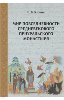 Кустова Елена Витальевна: Мир повседневности средневекового приуральского монастыря