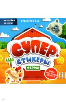 Ферма. Мини-энциклопедия для крохи