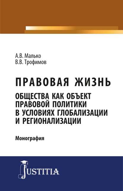 Малько Александр Васильевич: Правовая жизнь общества как объект правовой политики в условиях глобализации и регионализации
