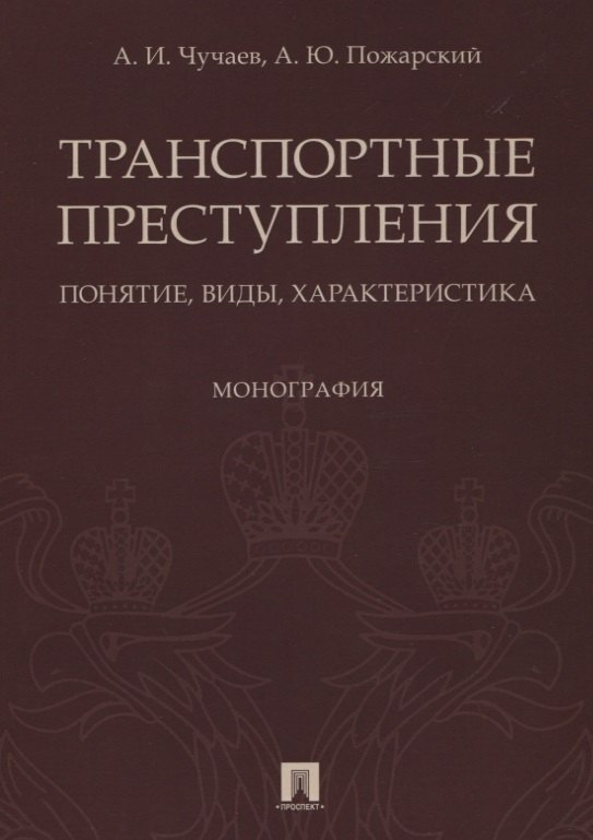 Транспортные преступления: понятие, виды, характеристика. Монография